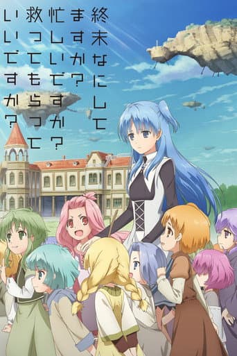 終末なにしてますか？忙しいですか？救ってもらっていいですか？