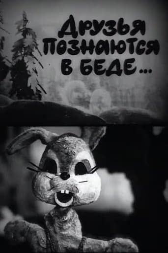 Друзья познаются в беде