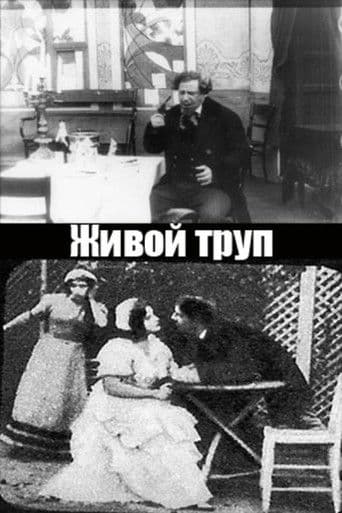 Живой труп