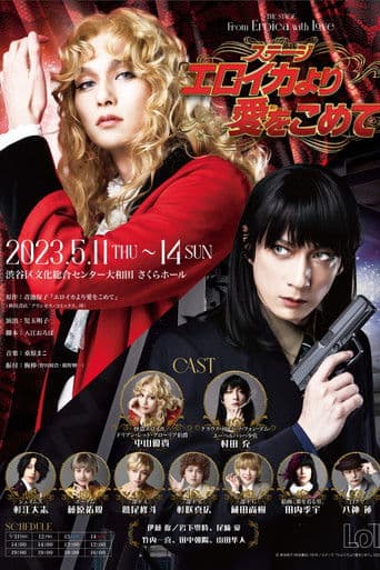 「エロイカより愛をこめて」