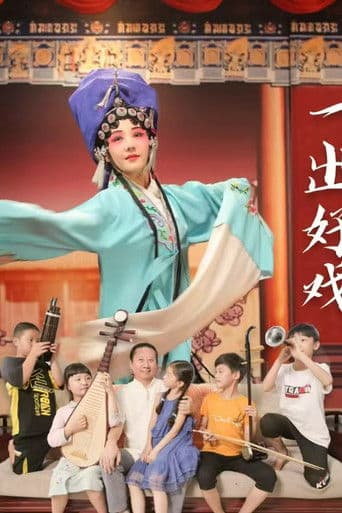 一出好戏