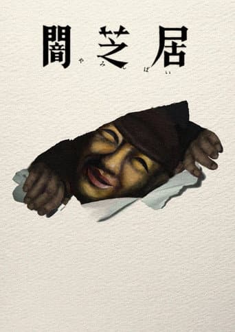 闇芝居