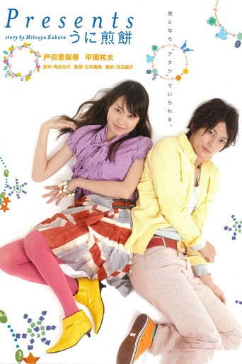 Presents ～うに煎餅～