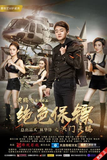 绝色保镖之洪门天赐