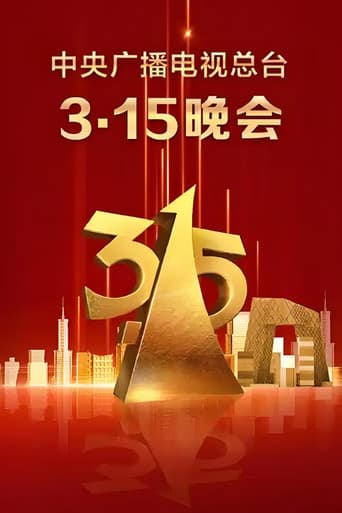 中央广播电视总台3·15晚会