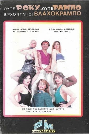 Ούτε Ρόκυ...Ούτε Ράμπο Έρχονται οι Βλαχοκράμπο