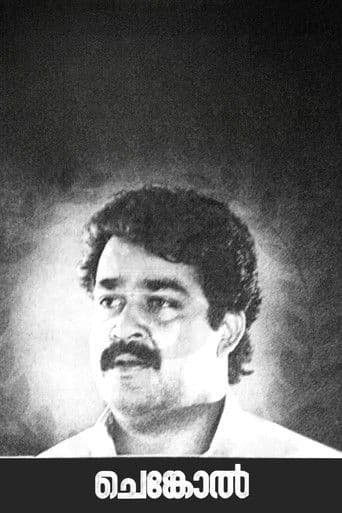 ചെങ്കോല്‍