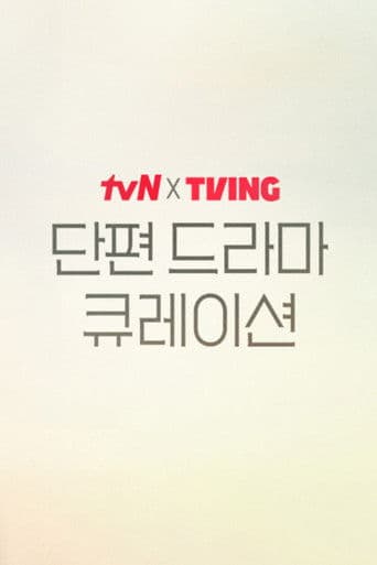 tvN X TVING 단편 드라마 큐레이션