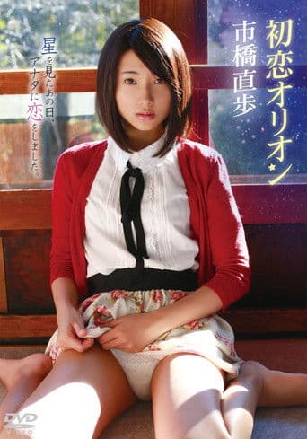 市橋直歩/初恋オリオン
