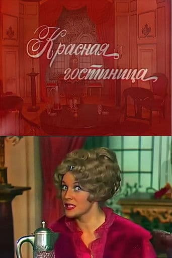 Красная гостиница