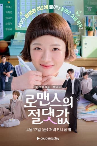 로맨스의 절댓값