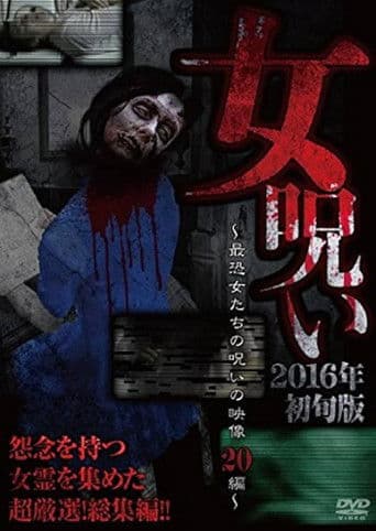女呪い2016年初旬版～最恐女たちの呪いの投稿映像20集～