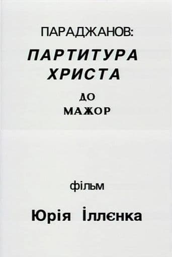 Параджанов: партитура Христа до-мажор