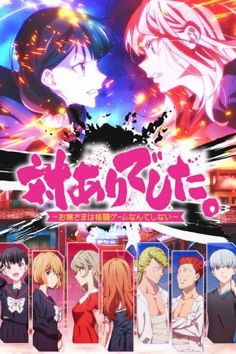 対ありでした。 ～お嬢さまは格闘ゲームなんてしない～