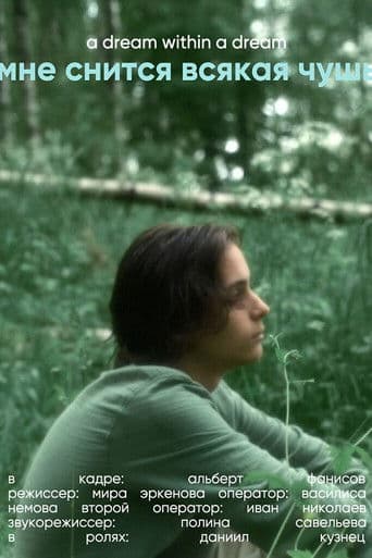 Мне снится всякая чушь