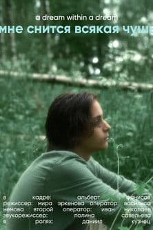 Мне снится всякая чушь