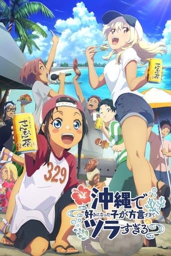 沖縄で好きになった子が方言すぎてツラすぎる