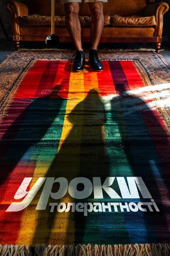 Уроки толерантності