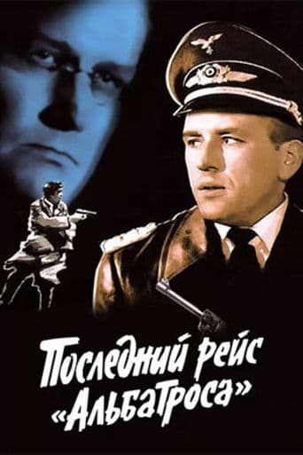 Последний рейс «Альбатроса»