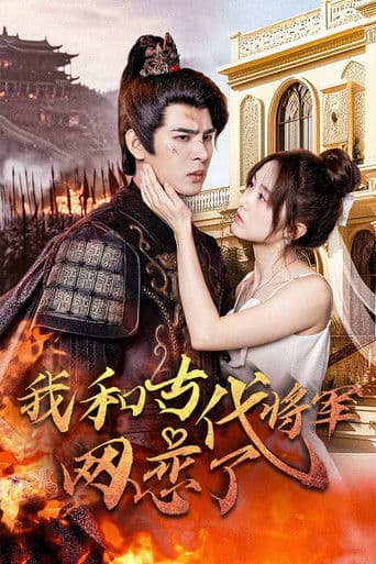 我和古代将军网恋了