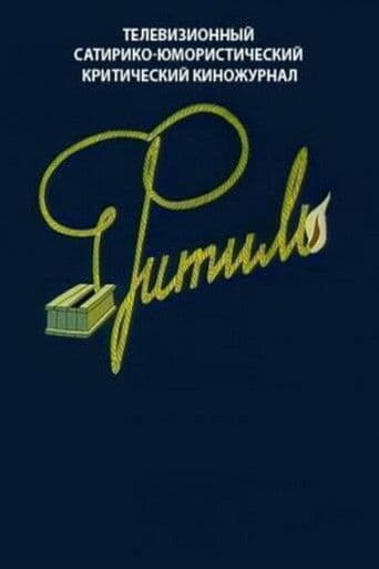 Ночные гости