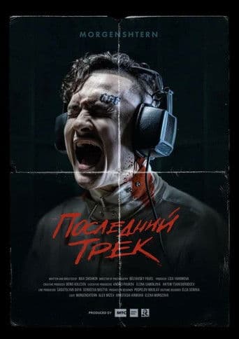 Последний трек