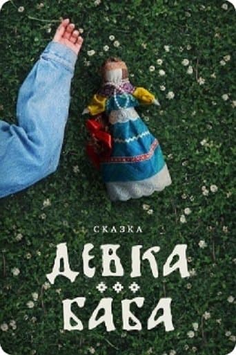 Девка-баба: Кукла-чародейка