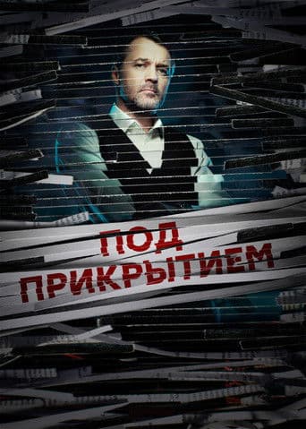 Под прикрытием