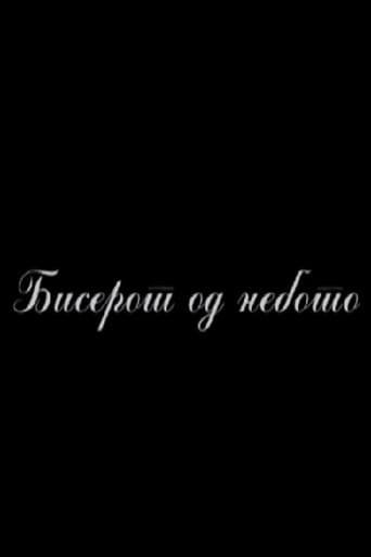 Бисерот од небото