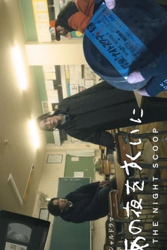 あの夜をすくいに