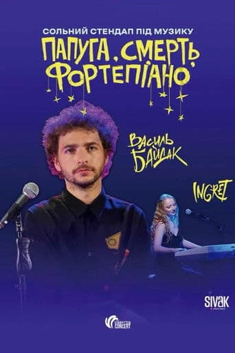 папуга, смерть, фортепіано