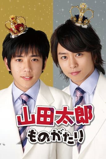 山田太郎ものがたり