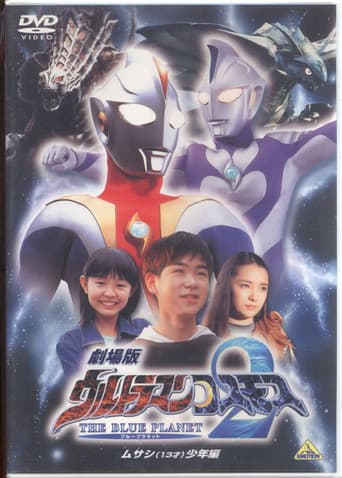 劇場版ウルトラマンコスモス2 THE BLUE PLANET （ブループラネット） ムサシ（13才）少年編