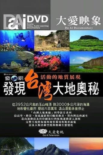 發現台灣大地奧秘