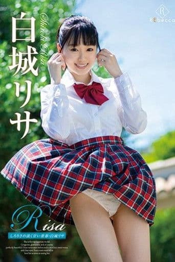 Risa しろりさの淡く甘い青春・白城リサ