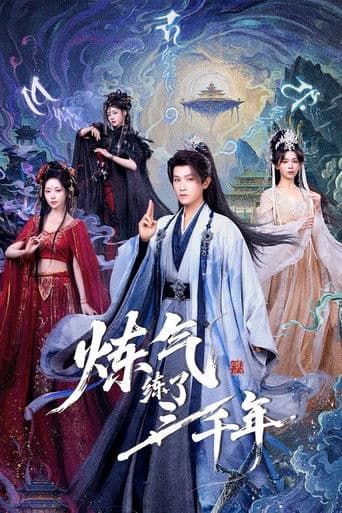 炼气练了三千年