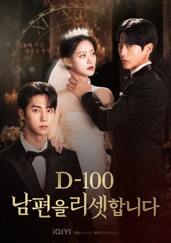 D-100 남편을 리셋합니다