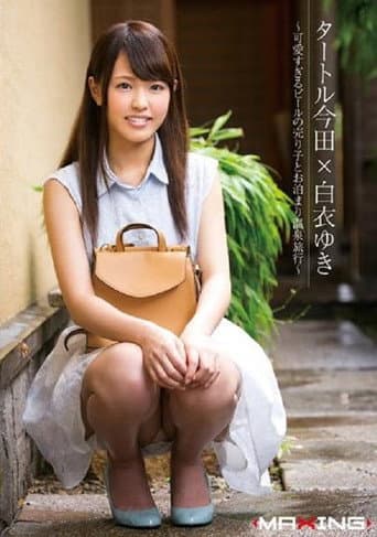 タートル今田×白衣ゆき ～可愛すぎるビールの売り子とお泊まり温泉旅行～