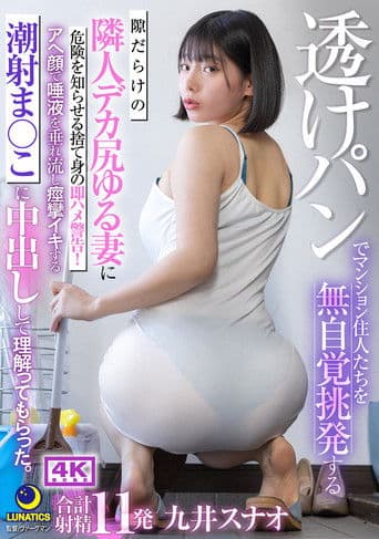 透けパンでマンション住人たちを無自覚挑発する隙だらけの隣人デカ尻ゆる妻に危険を知らせる捨て身の即ハメ警告！アへ顔で唾液を垂れ流し痙攣イキする潮射ま○こに中出しして理解ってもらった。 九井スナオ