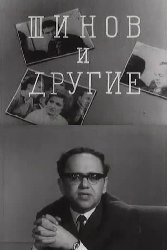 Шинов и другие