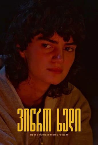 ვიწრო ხედი