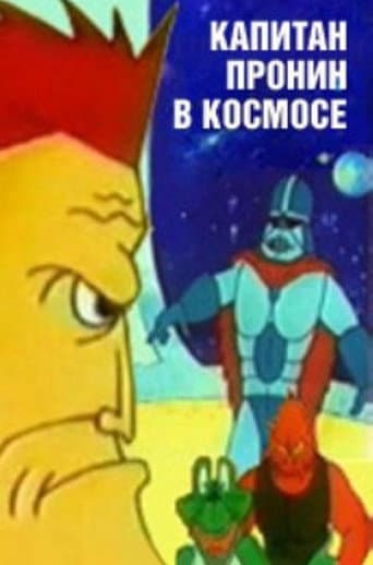 Капитан Пронин в космосе