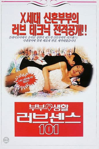 부부생활 러브센스 101