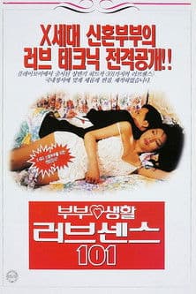 부부생활 러브센스 101