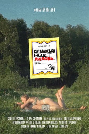 Каталюська ищет любовь