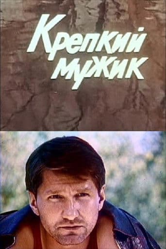 Крепкий мужик