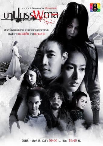 บาปบรรพกาล