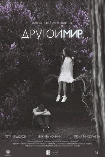 Другой мир
