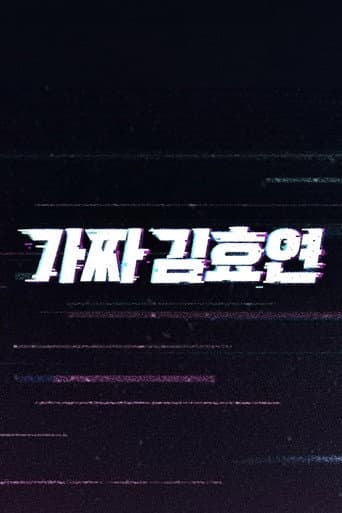 가짜 김효연