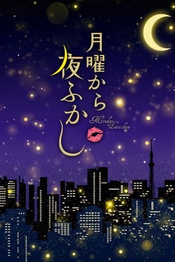 月曜から夜ふかし